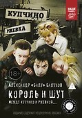 Король и Шут. Между Купчино и Ржевкой - 0