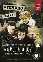 Король и Шут. Между Купчино и Ржевкой