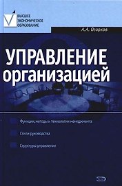 Управление организацией: Учебник