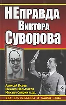 НЕправда Виктора Суворова. Два бестселлера в одном томе
