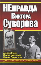НЕправда Виктора Суворова. Два бестселлера в одном томе