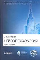 Нейропсихология: Учебник для вузов / 4-е издание (+CD)