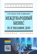 Международный бизнес: PR и рекламное дело
