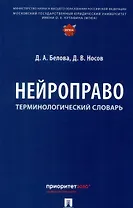 Нейроправо. Терминологический словарь