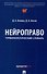 Нейроправо. Терминологический словарь - 0