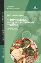 Товароведение продовольственных товаров. Практикум. 5-е издание, стереотипное