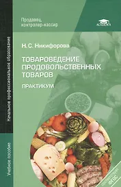 Товароведение продовольственных товаров. Практикум. 5-е издание, стереотипное