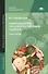 Товароведение продовольственных товаров. Практикум. 5-е издание, стереотипное - 0