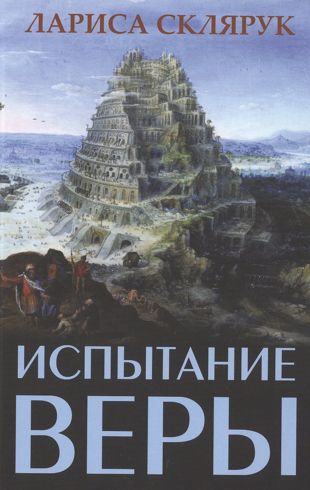 

Испытание веры