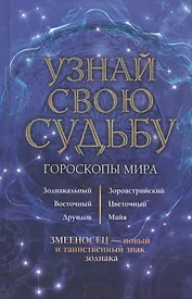 Узнай свою судьбу. Гороскопы мира