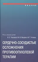 Сердечно-сосудистые осложнения противоопухолевой терапии: диагностика, профилактика, лечение