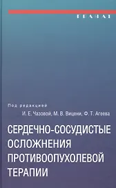 Сердечно-сосудистые осложнения противоопухолевой терапии: диагностика, профилактика, лечение