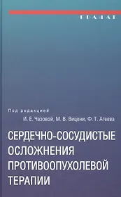 Сердечно-сосудистые осложнения противоопухолевой терапии: диагностика, профилактика, лечение