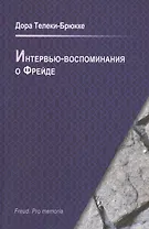 Интервью-воспоминания о Фрейде. Интервью о встрече с Фрейдом
