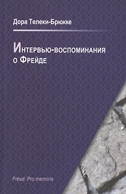 Интервью-воспоминания о Фрейде. Интервью о встрече с Фрейдом