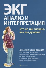 ЭКГ: анализ и интерпретация