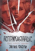 Неприкаянные - 0