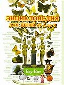 Энциклопедия для детей от А до Я. В 10 томах. Том 2. Бау-Вит - 0