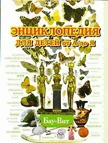 Энциклопедия для детей от А до Я. В 10 томах. Том 2. Бау-Вит