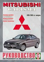 Mitsubishi Carisma. Руководство по ремонту и эксплуатации. Бензиновые двигатели. Дизельные двигатели. 1995-2005 гг. выпуска