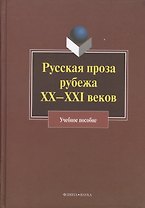 Русская проза рубежа XX -XXI веков. Учебное пособие