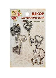 Набор Декор металл Ключи императора (807394) (4шт) (Арт Узор) (упаковка)