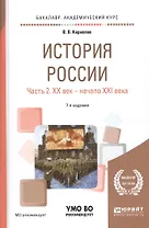 История России. В 2 частях. Часть 2. XX век - начало XXI века. Учебное пособие для академического бакалавриата