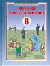 Введение в обществознание. Граждановедение. 6 класс. Учебник
