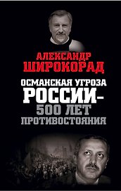 Османская угроза России — 500 лет противостояния