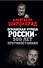 Османская угроза России — 500 лет противостояния - 0