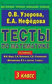 Математика. 3 класс. Тесты к учебнику М.И. Моро, С.И. Волковой, С.В. Степановой "Математика. В 2-х частях. 3 класс"