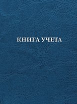 Книга учета