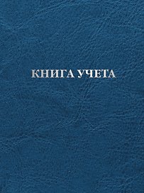 Книга учета