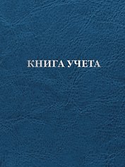 Книга учета
