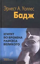 Египет во времена Рамсеса Великого