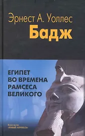 Египет во времена Рамсеса Великого