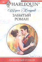 Забытый роман