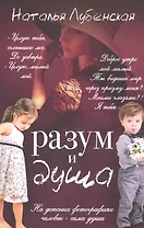 Разум и душа