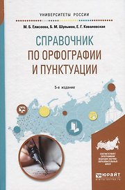 Справочник по орфографии и пунктуации. Практическое пособие