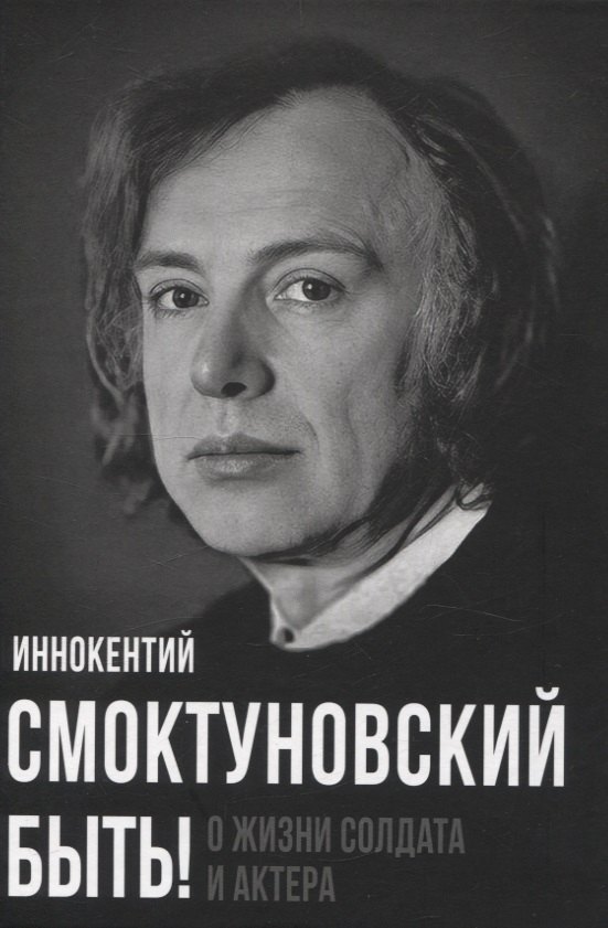 

Быть! О жизни солдата и актера