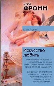 Искусство любить