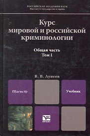Курс мировой и российской криминологии. В 2-х томах. Том 1. Общая часть : учебник