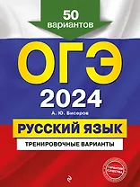 ОГЭ-2024. Русский язык. Тренировочные варианты. 50 вариантов