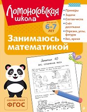 Занимаюсь математикой: для детей 6-7 лет (ч/б)