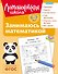 Занимаюсь математикой: для детей 6-7 лет (ч/б) - 0