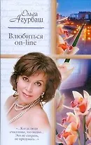 Жен.ром(м).Влюбиться on-line