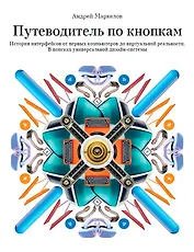 Путеводитель по кнопкам. История интерфейсов от первых компьютеров до виртуальной реальности. В поисках универсальной дизайн-системы