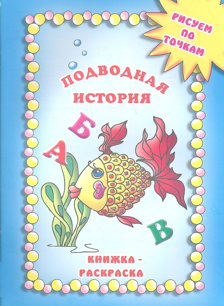 

Подводная история. Книжка-раскраска