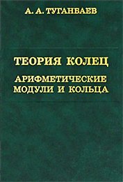 Теория колец. Арифметические модули и кольца.