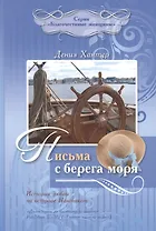 Письма с берега моря